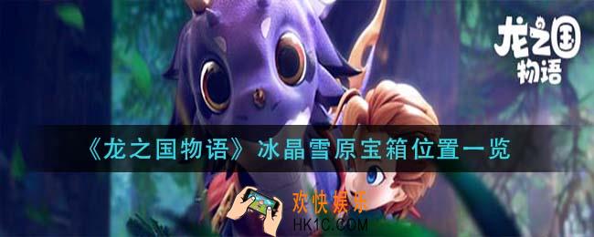 龙之国物语冰晶雪原宝箱在哪_冰晶雪原宝箱位置一览