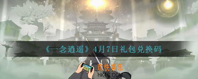 一念逍遥4月7日礼包兑换码密令是什么2022_4月7日礼包兑换码领取