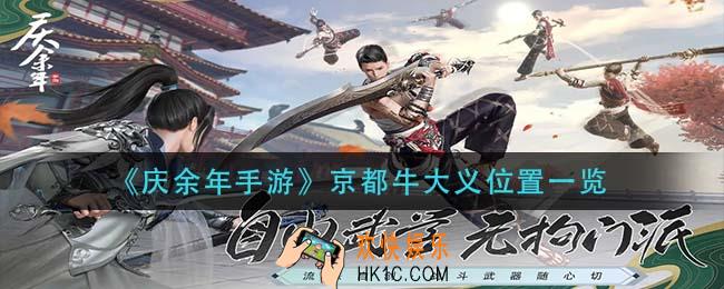 庆余年手游京都牛大义在哪里_京都牛大义位置一览