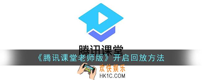 腾讯课堂老师怎么设置回放_老师版开启回放方法