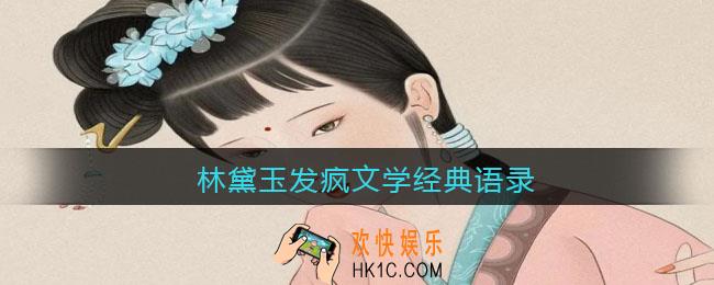 林黛玉发疯文学经典语录_林黛玉发疯文学魔改文案