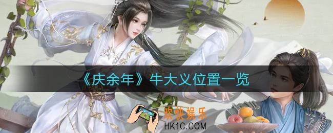 庆余年手游牛大义在哪里_牛大义位置一览