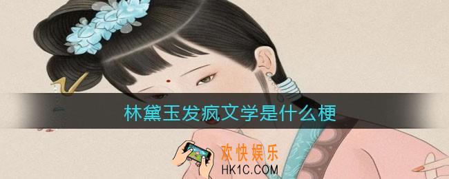 林黛玉发疯文学是什么梗/意思_抖音热梗含义出处