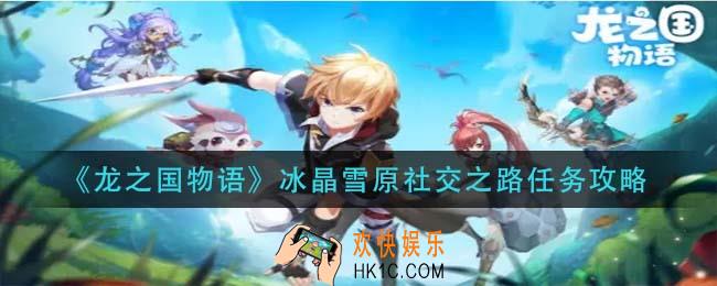 龙之国物语冰晶雪原社交之路怎么做_冰晶雪原社交之路任务攻略