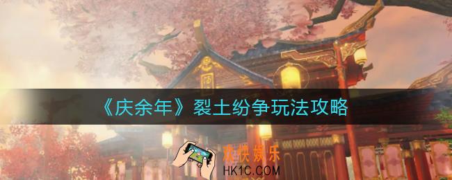 庆余年手游裂土纷争怎么玩_裂土纷争玩法攻略