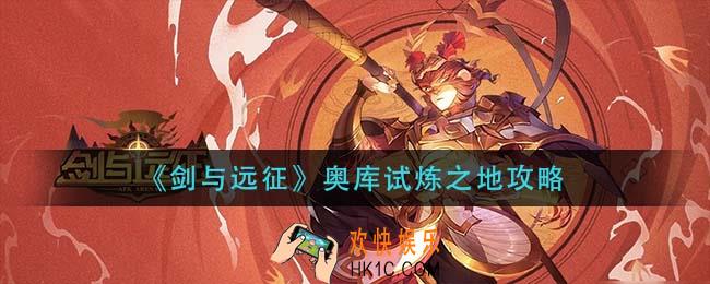 剑与远征奥库试炼之地怎么过_奥库试炼之地攻略