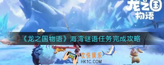 龙之国物语海湾谜语任务怎么做_海湾谜语任务完成攻略