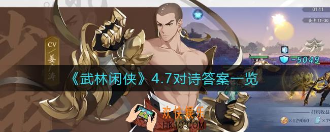 武林闲侠4.7对诗答案是什么_4月7日对诗答案一览