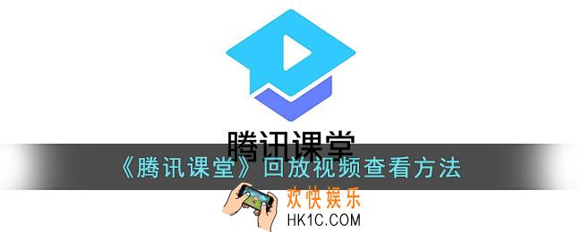 腾讯课堂怎么看回放_腾讯课堂可以回放吗