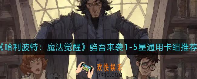 哈利波特魔法觉醒驺吾来袭怎么过_驺吾来袭1