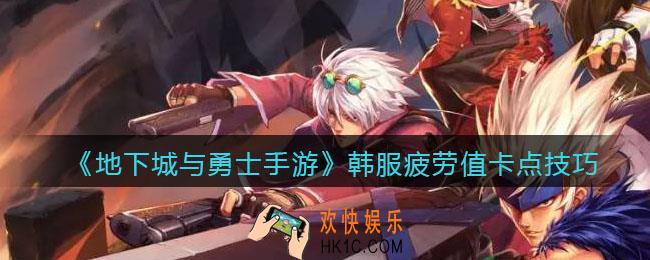 地下城与勇士手游韩服疲劳值卡点技巧_dnf韩服手游疲劳值怎么卡点