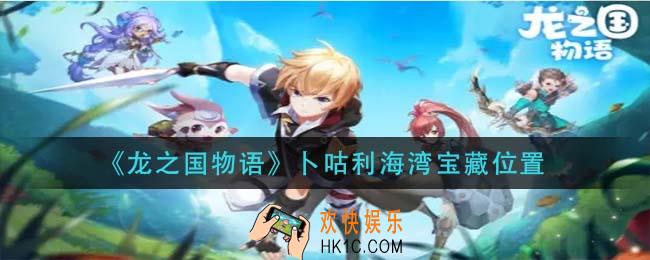 龙之国物语咕利海湾宝藏在哪_卜咕利海湾宝藏位置