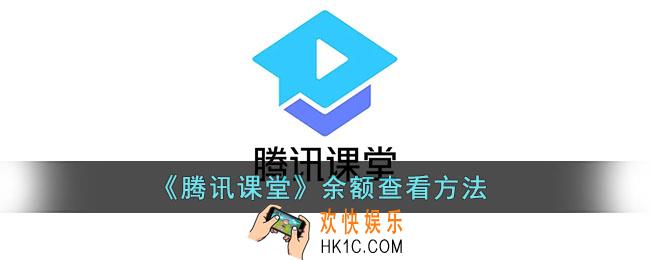 腾讯课堂怎么看余额_腾讯课堂余额查看方法