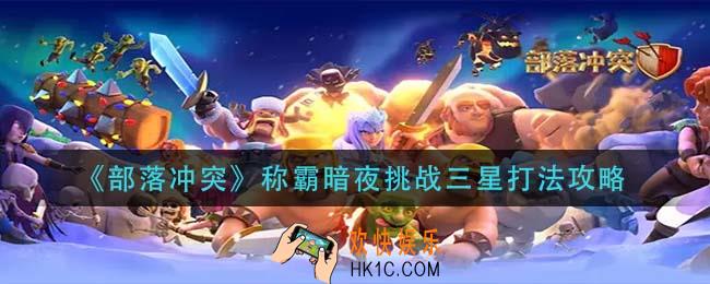 部落称霸暗夜挑战怎么打_称霸暗夜挑战三星打法攻略