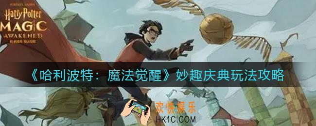 哈利波特魔法觉醒妙趣庆典怎么玩_妙趣庆典玩法攻略