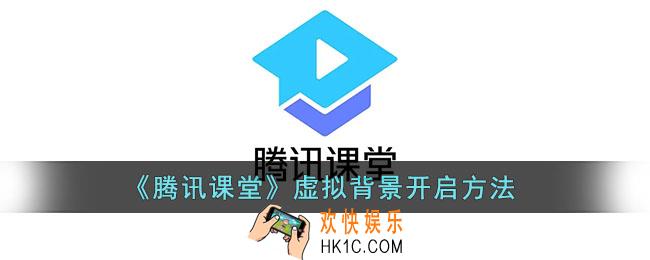 腾讯课堂怎么开堂虚拟背景_腾讯课堂虚拟背景开启方法