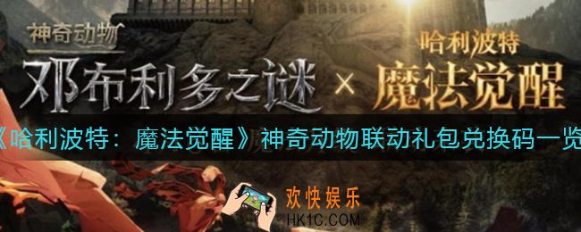 哈利波特魔法觉醒神奇动物联动礼包兑换码是什么_神奇动物联动礼包兑换码一览