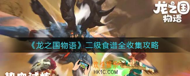 龙之国物语二级食谱有哪些_二级食谱全收集攻略