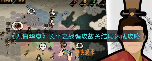 无悔华夏长平之战强攻故关结局怎么做_长平之战强攻故关结局达成攻略