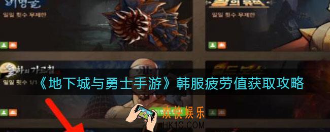 地下城与勇士手游韩服疲劳值获取攻略_dnf韩服手游疲劳值怎么获得