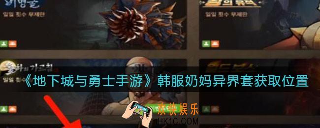 地下城与勇士手游韩服奶妈异界套在哪获得_dnf韩服手游韩服奶妈异界套获取位置