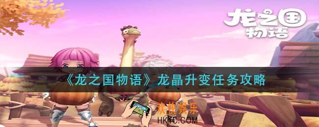 龙之国物语龙晶升变任务怎么做_龙晶升变任务攻略