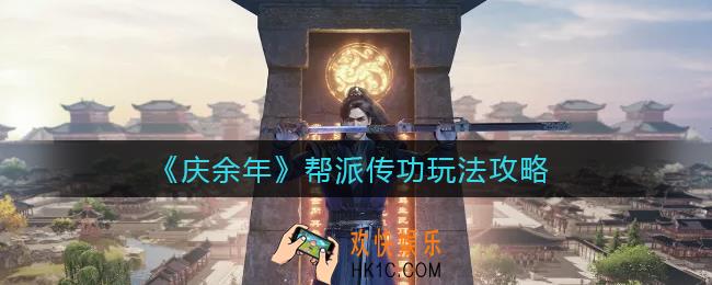 庆余年手游帮派传功怎么玩_帮派传功玩法攻略
