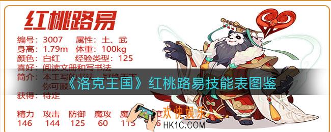 洛克王国红桃路易技能表图鉴_红桃路易怎么样/厉害吗