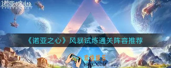 诺亚之心风暴试炼怎么过_风暴试炼通关阵容推荐