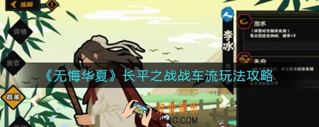 无悔华夏长平之战战车流怎么玩_长平之战战车流玩法攻略
