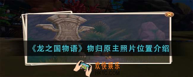 龙之国物语物归原主照片在哪里_物归原主照片位置介绍