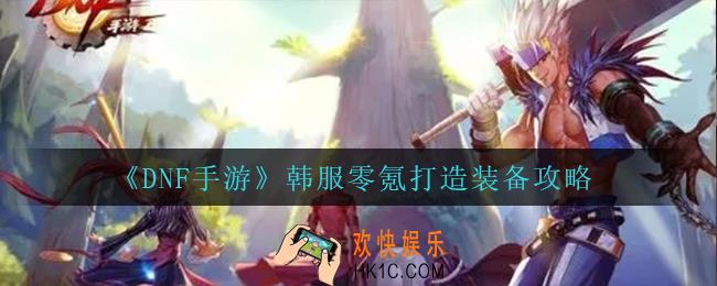 dnf手游韩服零氪怎么打造装备_韩服零氪打造装备攻略