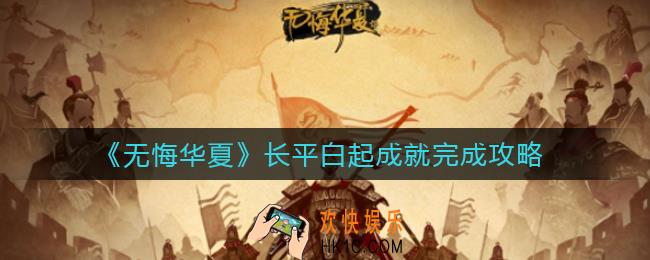 无悔华夏长平白起成就怎么做_长平白起成就完成攻略