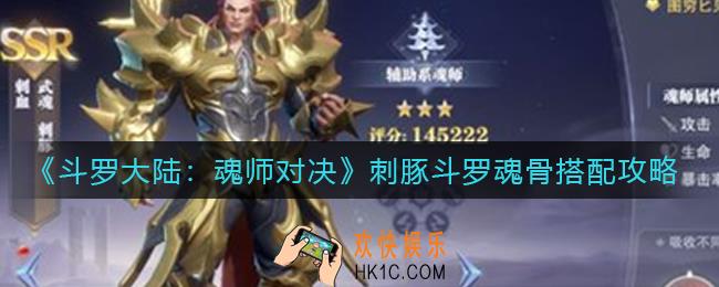 斗罗大陆魂师对决刺豚斗罗魂骨怎么搭配_刺豚斗罗魂骨搭配攻略