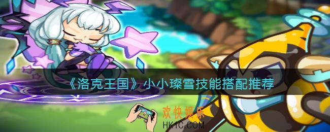 洛克王国小小璨雪怎么配招_小小璨雪技能搭配推荐