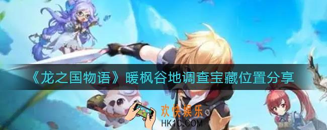 龙之国物语暖枫谷地调查宝藏在哪里_暖枫谷地调查宝藏位置分享