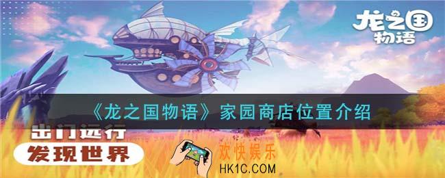 龙之国物语家园商店在哪里_家园商店位置介绍