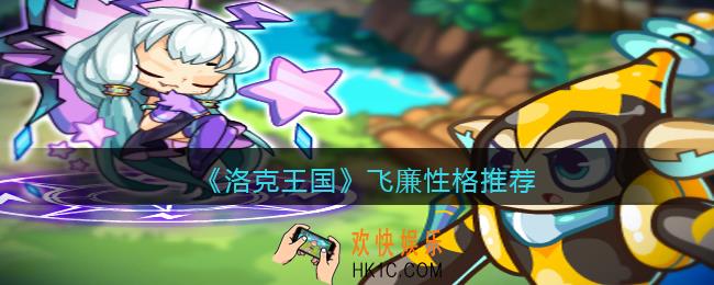 洛克王国飞廉什么性格好_性格推荐