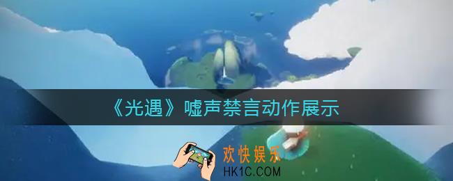 光遇嘘声禁言动作_嘘声禁言动作展示