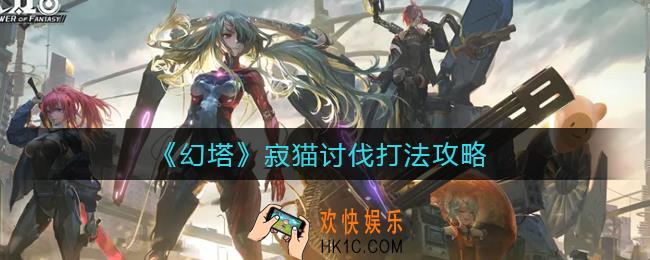 幻塔寂猫讨伐怎么打_寂猫讨伐打法攻略