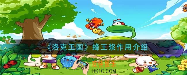 洛克王国蜂王浆有什么用_蜂王浆作用介绍