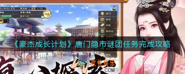 豪杰成长计划唐门隐市谜团任务怎么做_唐门隐市谜团任务完成攻略