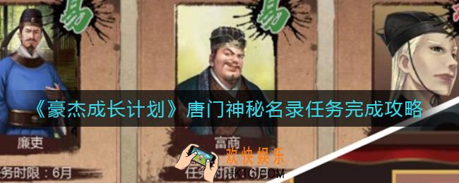 豪杰成长计划唐门神秘名录任务怎么做_唐门神秘名录任务完成攻略
