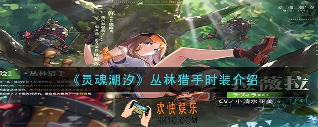 灵魂潮汐丛林猎手怎么样_丛林猎手时装介绍