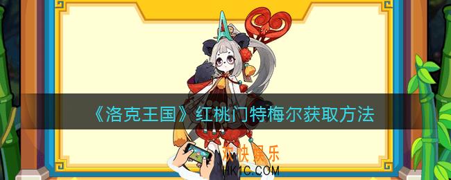 洛克王国红桃门特梅尔怎么获得_红桃门特梅尔获取方法