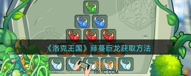 洛克王国藤蔓巨龙怎么获得_藤蔓巨龙获取方法