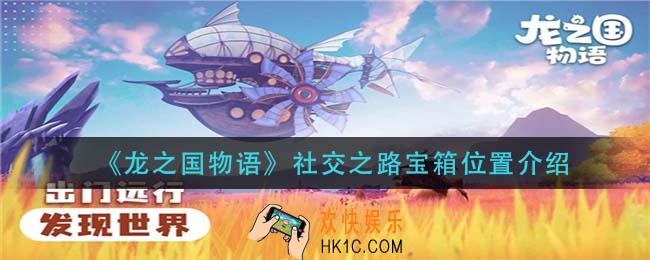 龙之国物语社交之路宝箱在哪里_社交之路宝箱位置介绍
