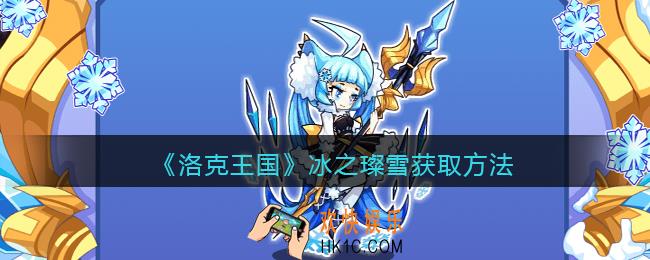 洛克王国冰之璨雪怎么获得_冰之璨雪获取方法