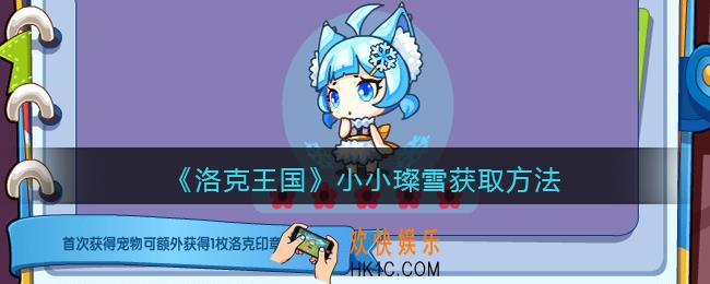 洛克王国小小璨雪怎么获得_小小璨雪获取方法