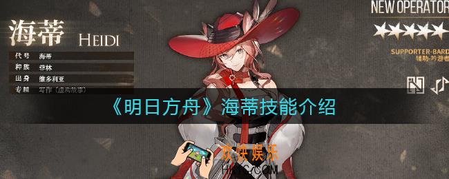 明日方舟海蒂怎么样_海蒂技能介绍